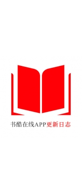 湘潭市[安卓APK] 书酷在线APP更新日志（最新版本：v2.2.0804）